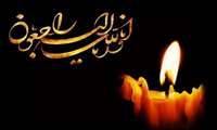 انالله و اناالیه راجعون