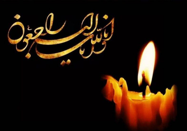 انالله و اناالیه راجعون